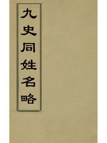 《九史同姓名略》汪辉祖辑 24册