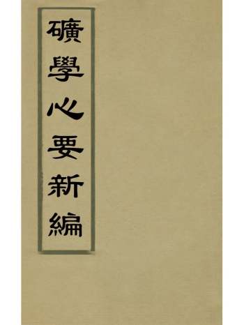 《矿学心要新编》宋赓平撰 3册