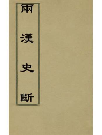 《两汉史断》黄恩彤撰 2册