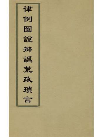 《律例图说辨讹荒政琐言》万维翰撰 10册