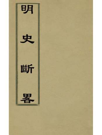 《明史断略》钱谦益撰 1册