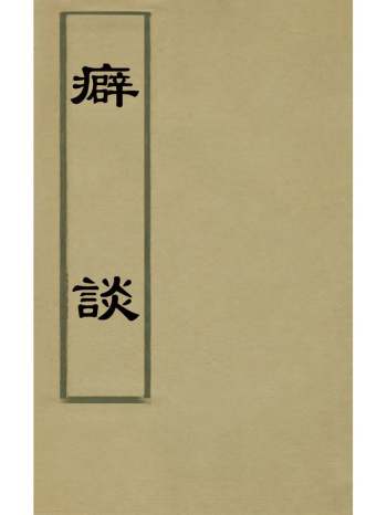 《癖谈》蔡云撰 3册