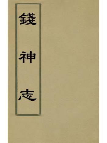 《钱神志》李世熊撰 7册