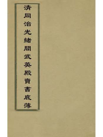 《清同治光绪间武英殿卖书底溥》佚名撰 1册