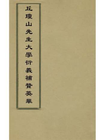 《丘琼山先生大学衍义补赞英华》陈仁锡撰 6册