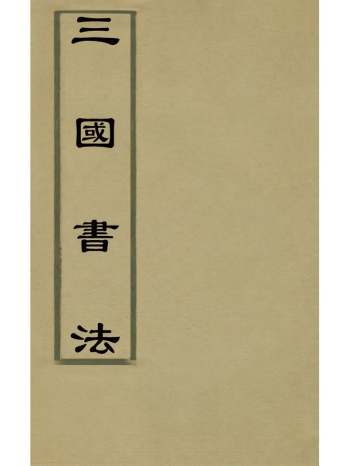 《三国书法》黄恩彤撰 2册