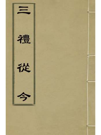 《三礼从今》黄本骥撰 1册