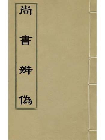 《尚书辨伪》唐焕撰 3册