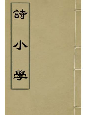 《诗小学》吴树声撰 29册