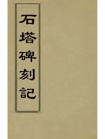 《石塔碑刻记》龚景瀚撰 1册