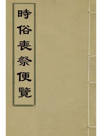 《时俗丧祭便览》张大翎撰 1册