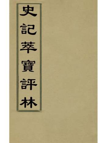 《史记萃宝评林》焦竑辑 3册