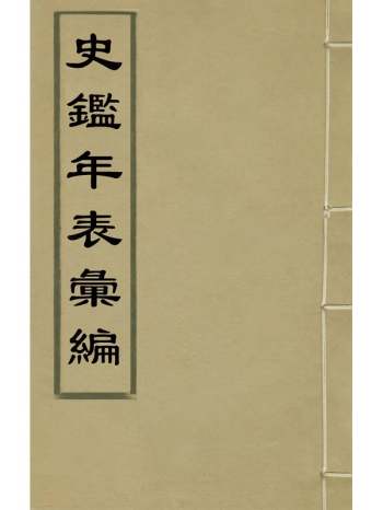 《史监年表汇编》萧承笏辑 11册