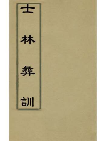 《士林彝训》黄涛辑 8册