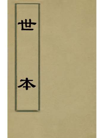 《世本》秦嘉谟辑补 4册