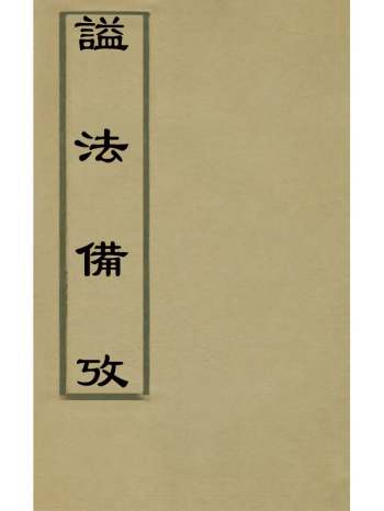 《谥法备考》杨应琚辑 3册