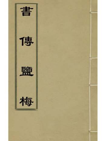 《书传盐梅》黄文莲撰 15册