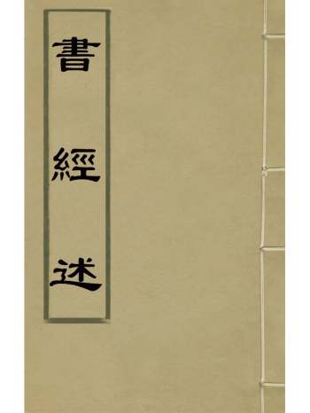 《书经述》许祖京撰 4册