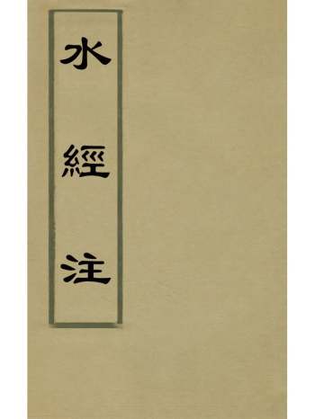 《水经注》王先谦合校 30册