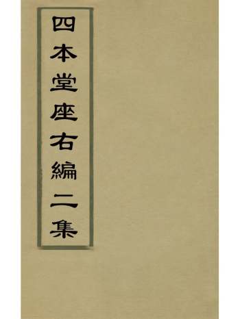 《四本堂座右编二集》朱潮远辑 10册