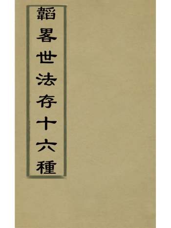 《韬略世法存十六种》佚名辑 12册