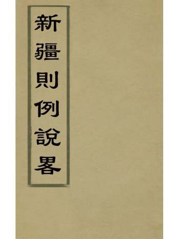 《新疆则例说略》吴翼先撰 2册