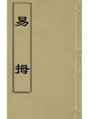 《易拇》万年淳撰 12册