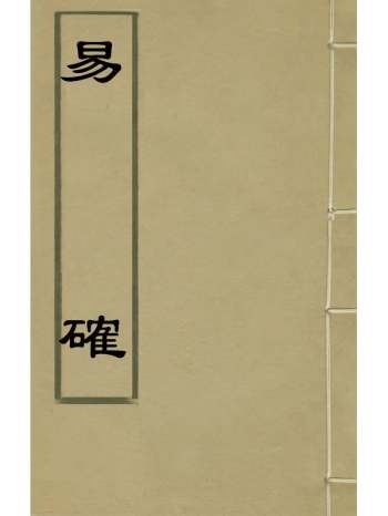 《易确》许桂林撰 10册