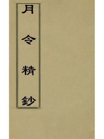 《月令精钞》郑泰辑吴振辑 2册