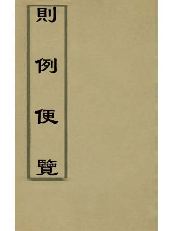 《则例便览》沈书城辑 18册