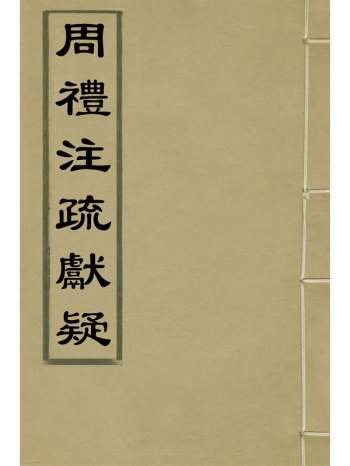 《周礼注疏献疑》许珩撰 3册