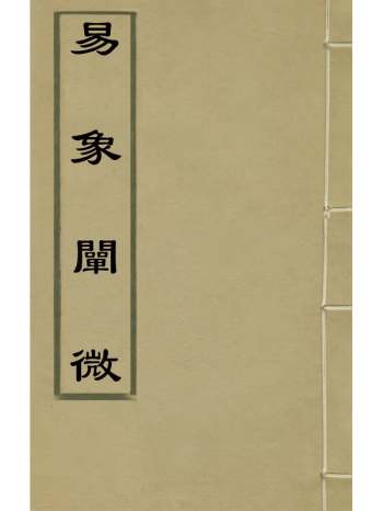 《周象阐微》萧寅显撰 5册