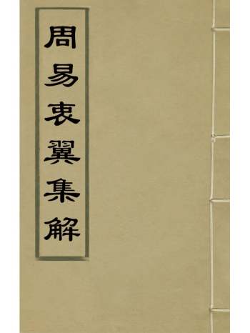 《周易衷翼集解》汪泩撰 16册