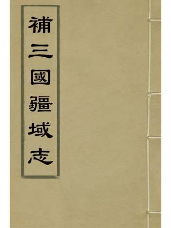 《补三国疆域志》洪亮吉撰 2册