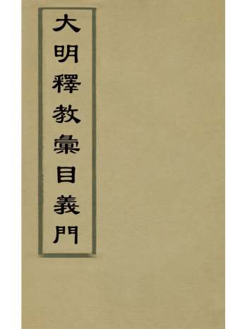 《大明释教汇目义门》明释寂晓撰 26册