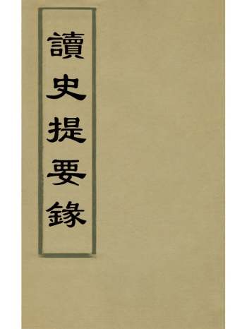 《读史提要录》夏之蓉撰 6册