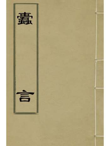 《蠹言》李诒经撰 2册