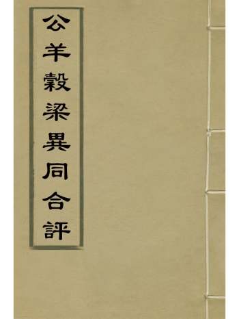 《公羊谷梁异同合评》沈赤然撰 2册