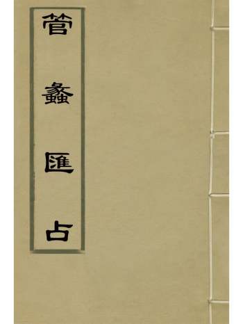 《管蠡汇占》周人甲撰 10册