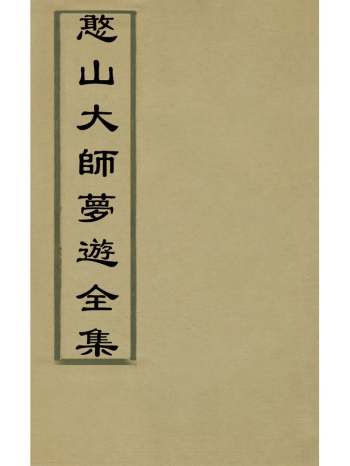 《憨山大师梦游全集》明释德清撰 20册