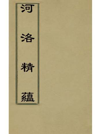 《河洛精蕴》江永撰 5册