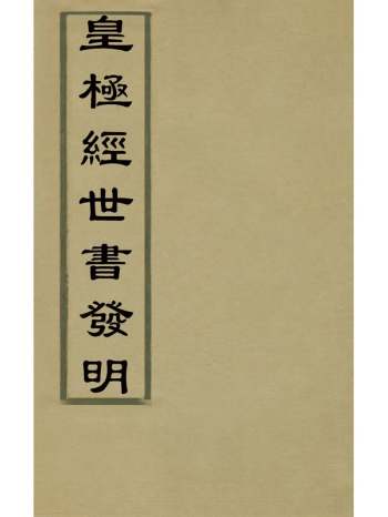 《皇极经世书发明》刘绍攽撰 6册