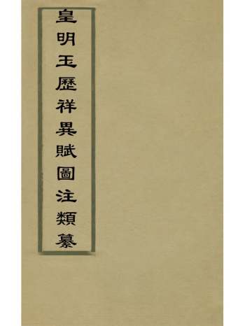 《皇明玉历祥异赋图注类纂》佚名撰 8册