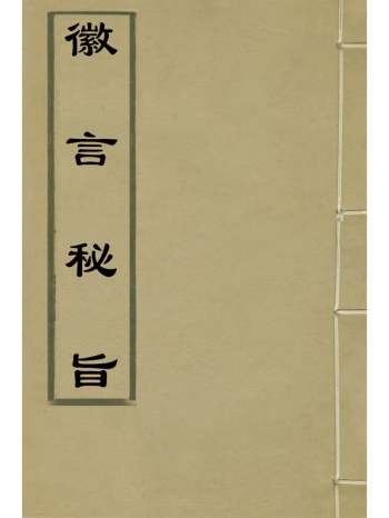 《徽言秘旨》尹晔辑 10册