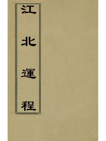 《江北运程》董恂撰 41册