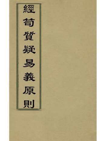 《经笥质疑易义原则》张瓒昭撰 11册