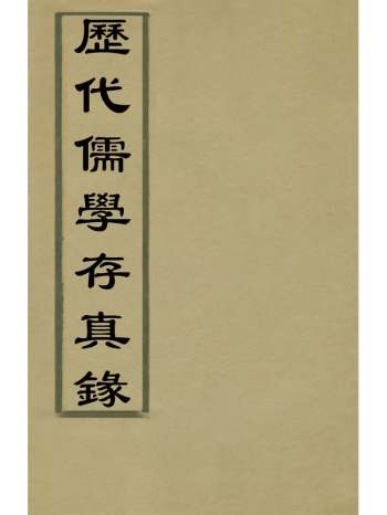 《历代儒学存真录》田欣撰 4册