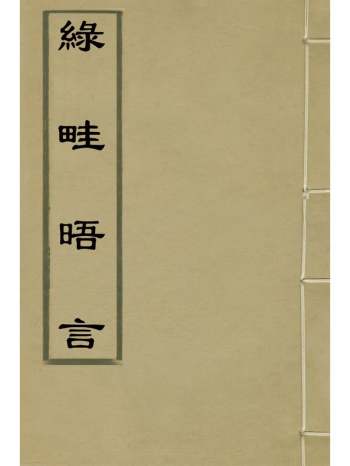 《绿畦晤言》王慎余撰 1册