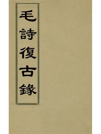 《毛诗复古录》吴懋清撰 10册