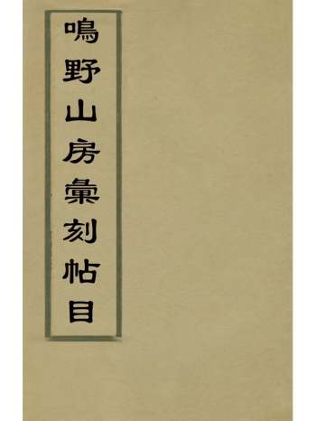 《鸣野山房汇刻帖目》沈复粲辑 4册